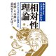 あらすじとイラストでわかる相対性理論(文庫ぎんが堂) [文庫]