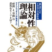 あらすじとイラストでわかる相対性理論(文庫ぎんが堂) [文庫]
