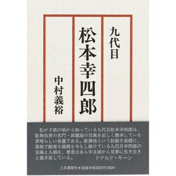 九代目松本幸四郎 [単行本]