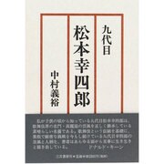 九代目松本幸四郎 [単行本]