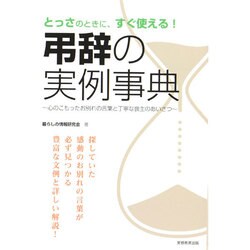 弔辞の実例事典―とっさのときに、すぐ使える! [単行本]