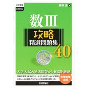 数3攻略精選問題集40（大学受験） [単行本]
