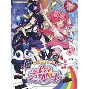 やさしくひけるレディジュエルペット－ピアノミニアルバム [単行本]