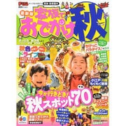まっぷる関東・首都圏発 家族でおでかけ 秋号 マップルマガジン [ムックその他]