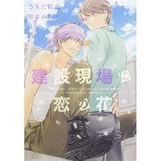建設現場に恋の花(ディアプラス文庫) [文庫]