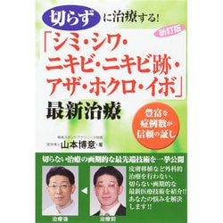 切らずに治療する!「シミ・シワ・ニキビ・ニキビ跡・アザ・ホクロ・イボ」最新治療―豊富な症例数が信頼の証し 新訂版 [単行本]