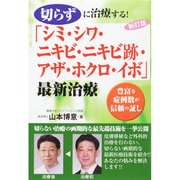 切らずに治療する!「シミ・シワ・ニキビ・ニキビ跡・アザ・ホクロ・イボ」最新治療―豊富な症例数が信頼の証し 新訂版 [単行本]