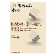 非上場株式に関する相続税・贈与税の問題点―応能負担原則からの考察と分離型の導入 [単行本]