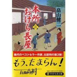 本所おけら長屋〈3〉(PHP文芸文庫) [文庫]