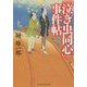 「泣き虫同心」事件帖(PHP文芸文庫) [文庫]