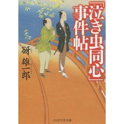 「泣き虫同心」事件帖(PHP文芸文庫) [文庫]