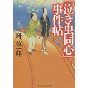 「泣き虫同心」事件帖(PHP文芸文庫) [文庫]