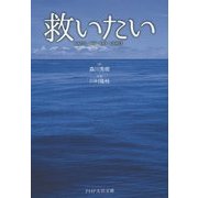 救いたい―UNTIL THE DAY COMES(PHP文芸文庫) [文庫]