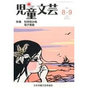 児童文芸 第60巻4号 [単行本]