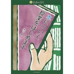 本について授業をはじめます(ちしきのもり) [単行本]