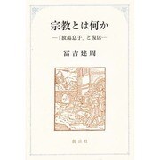 宗教とは何か [単行本]