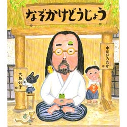 なぞかけどうじょう [絵本]