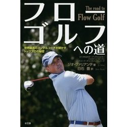 フローゴルフへの道―世界最高のメンタルコーチが明かすトッププロの秘密 [単行本]