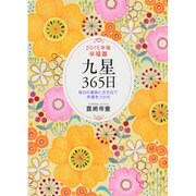 九星365日―毎日の運勢と吉方位で幸運をつかむ〈2015年版幸福暦〉 [単行本]