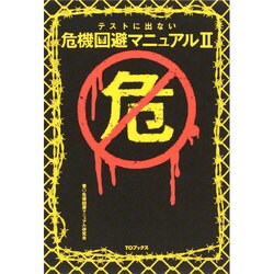 テストに出ない危機回避マニュアル〈2〉 [単行本]