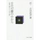古代の霧の中から―出雲王朝から九州王朝へ(古田武彦・古代史コレクション〈22〉) [全集叢書]