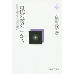 古代の霧の中から―出雲王朝から九州王朝へ(古田武彦・古代史コレクション〈22〉) [全集叢書]