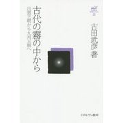 古代の霧の中から―出雲王朝から九州王朝へ(古田武彦・古代史コレクション〈22〉) [全集叢書]