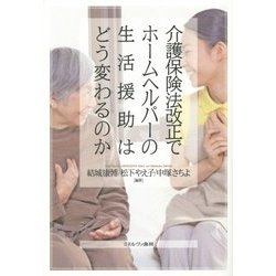 介護保険法改正でホームヘルパーの生活援助はどう変わるのか [単行本]