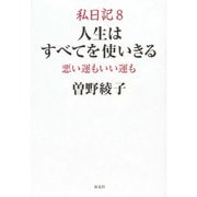 私日記〈8〉人生はすべてを使いきる―悪い運もいい運も [単行本]