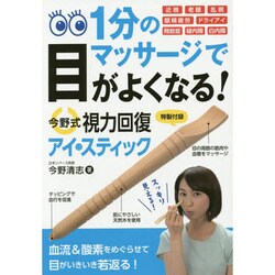 今野式視力回復アイ・スティック－1分間のマッサージで目がよくなる! [単行本]