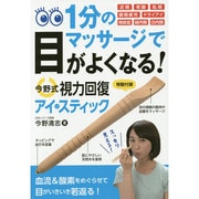 今野式視力回復アイ・スティック－1分間のマッサージで目がよくなる! [単行本]