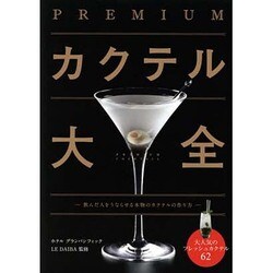 ヨドバシ.com - PREMIUMカクテル大全 [単行本] 通販【全品無料配達】