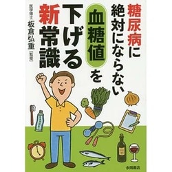 糖尿病に絶対ならない血糖値を下げる新常識 [文庫]
