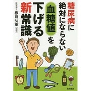 糖尿病に絶対ならない血糖値を下げる新常識 [文庫]