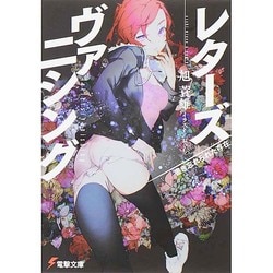 レターズ/ヴァニシング―書き忘れられた存在(電撃文庫) [文庫]