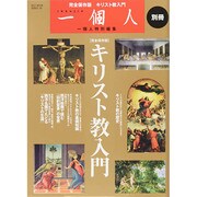 一個人別冊 キリスト教入門 BEST MOOK SERIES 60 [ムックその他]