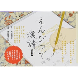 えんぴつで漢詩 簡易版 [単行本]