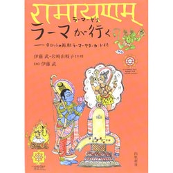 ラーマが行く(ラーマーヤナ)―タロットの原形ラーマーヤナ・カード付 [単行本]