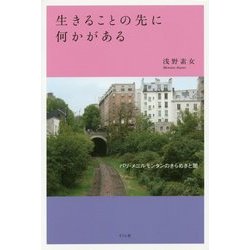 生きることの先に何かがある―パリ・メニルモンタンのきらめきと闇 [単行本]