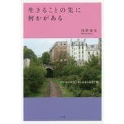 生きることの先に何かがある―パリ・メニルモンタンのきらめきと闇 [単行本]