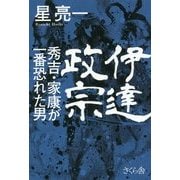 伊達政宗―秀吉・家康が一番恐れた男 [単行本]