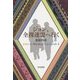 ジョン、全裸連盟へ行く―John & Sherlock Casebook〈1〉(ハヤカワ文庫JA) [文庫]