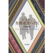 ジョン、全裸連盟へ行く―John & Sherlock Casebook〈1〉(ハヤカワ文庫JA) [文庫]