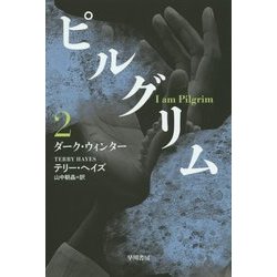 ピルグリム〈2〉ダーク・ウィンター(ハヤカワ文庫NV) [文庫]
