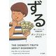 ずる―嘘とごまかしの行動経済学(ハヤカワ・ノンフィクション文庫) [文庫]