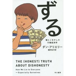 ずる―嘘とごまかしの行動経済学(ハヤカワ・ノンフィクション文庫) [文庫]