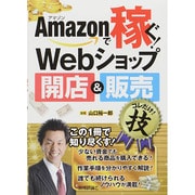 Amazonで稼ぐ!Webショップ開店&販売コレだけ!技 [単行本]
