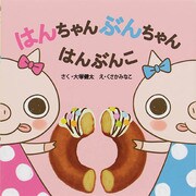 はんちゃんぶんちゃん はんぶんこ [絵本]
