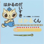 はかるのだいすき はかるくん [絵本]