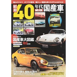 昭和40年代 絶版国産車 COSMIC MOOK [ムックその他]
